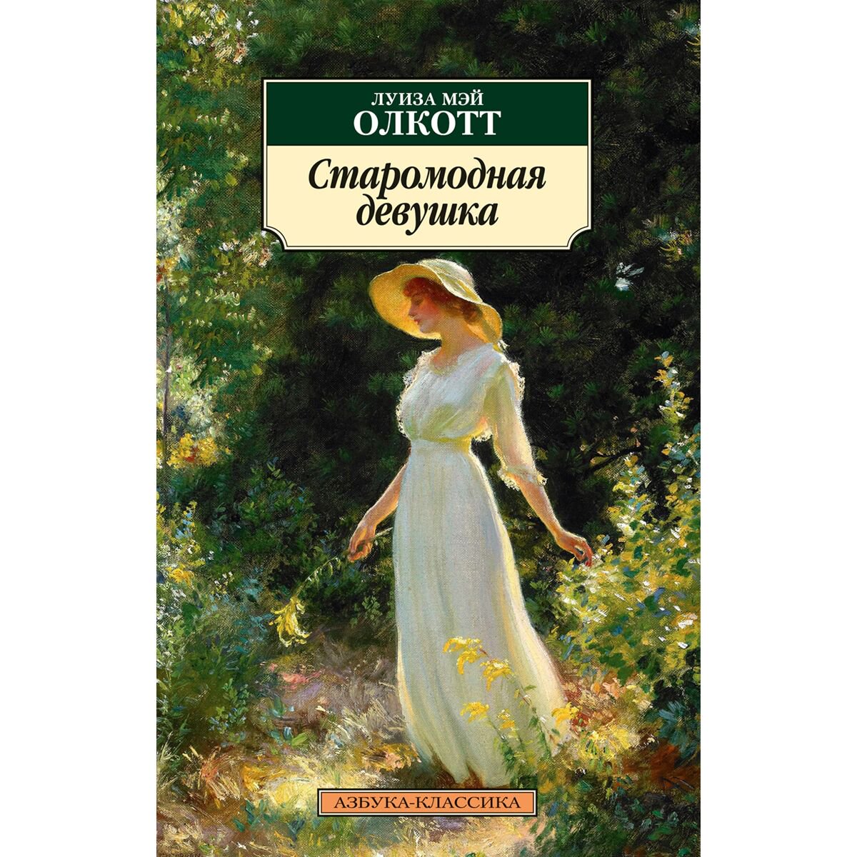 Всемирная классика Олкотт Л. М.: Старомодная девушка купить,NaN