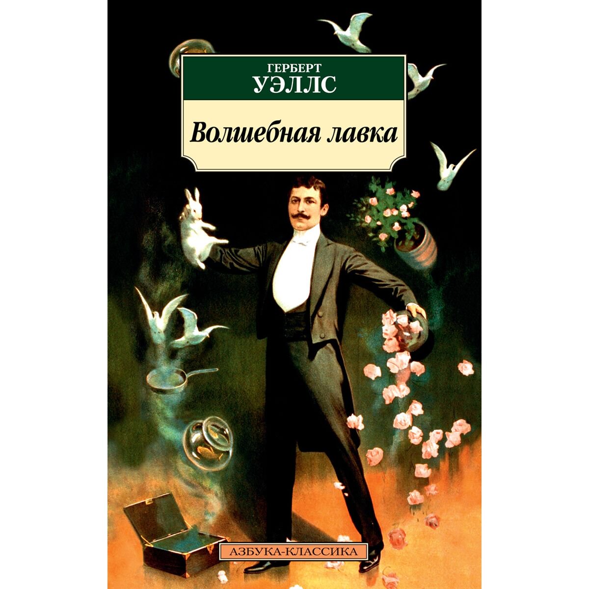 Фантастика Уэллс Г. Дж. Волшебная лавка купить,NaN