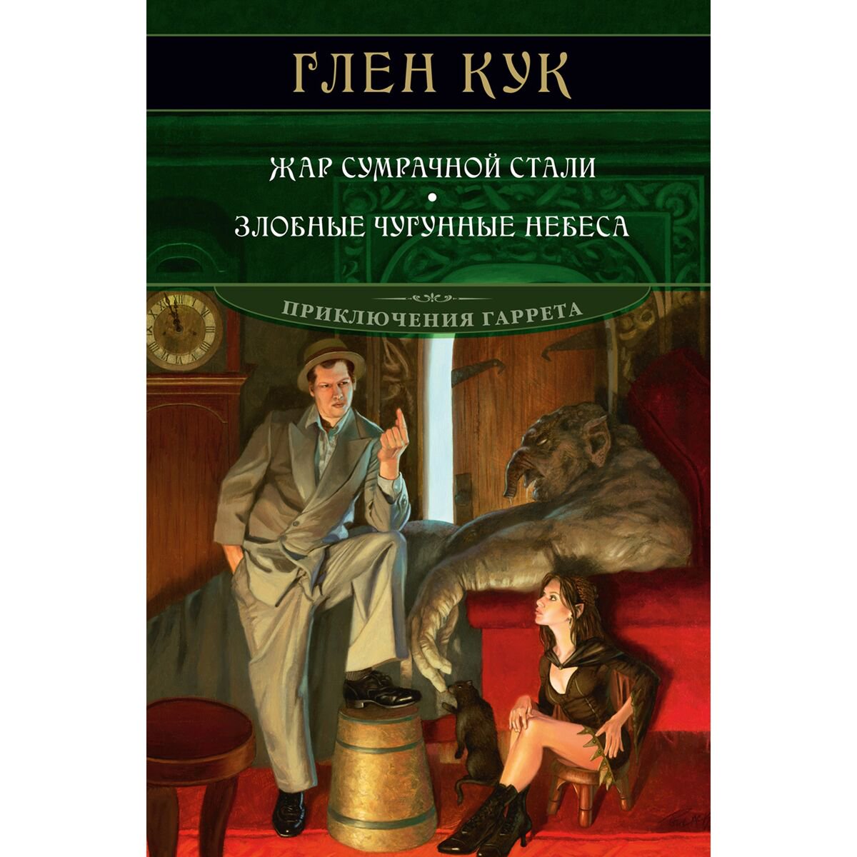 Фантастика Кук Г.: Жар сумрачной стали. Злобные чугунные небеса купить,NaN