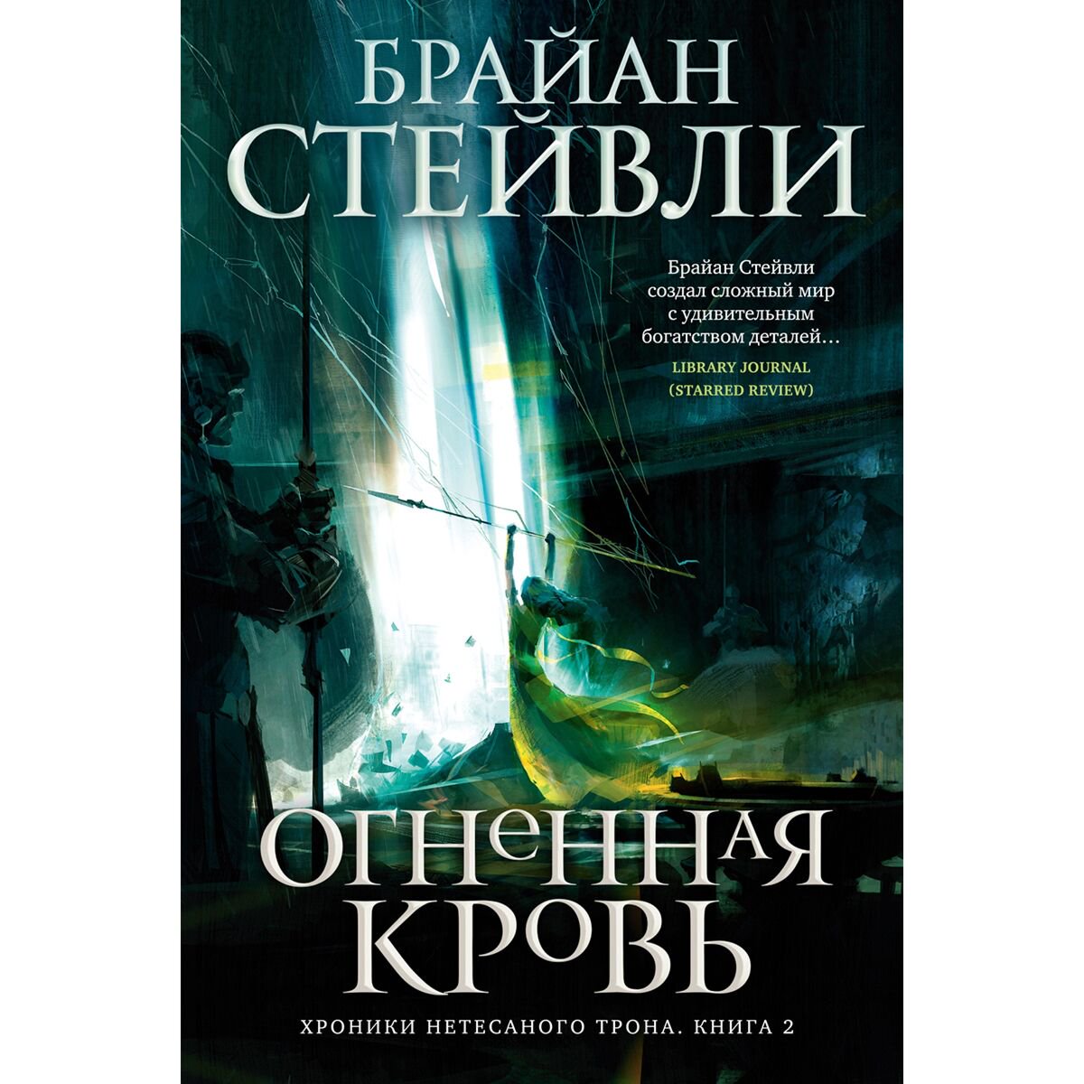 Фантастика Стейвли Б. Хроники Нетесаного трона. Книга 2. Огненная кровь купить,NaN