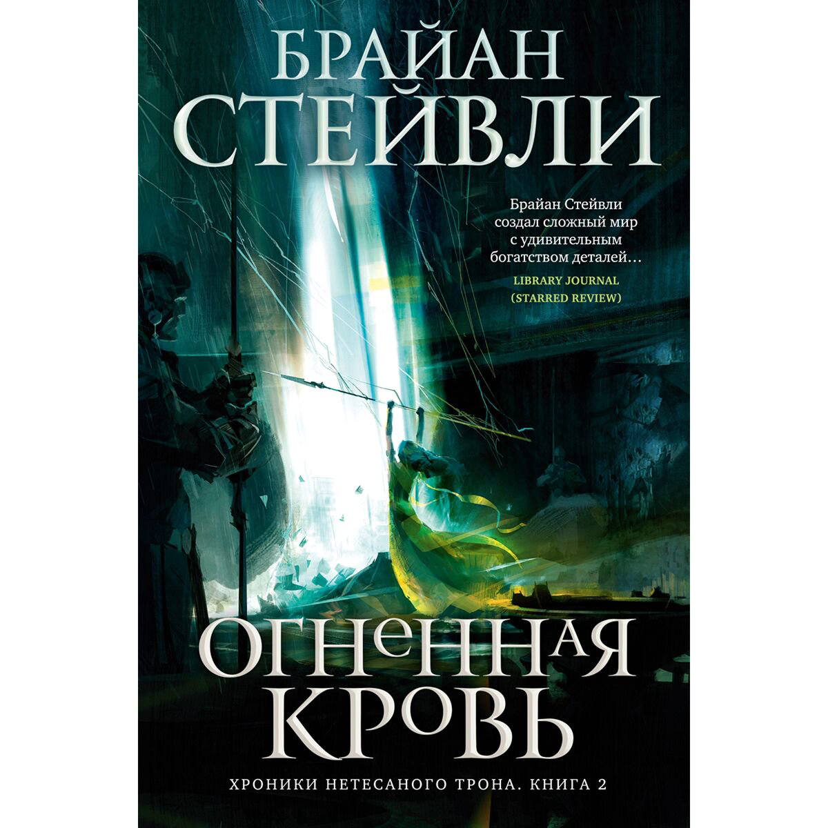 Фантастика Стейвли Б. Хроники Нетесаного трона. Книга 2. Огненная кровь купить,NaN