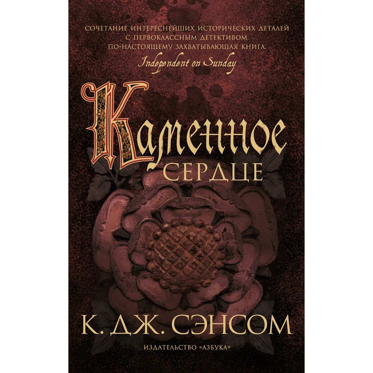 Исторический роман Сэнсом К. Дж. Каменное сердце купить,NaN