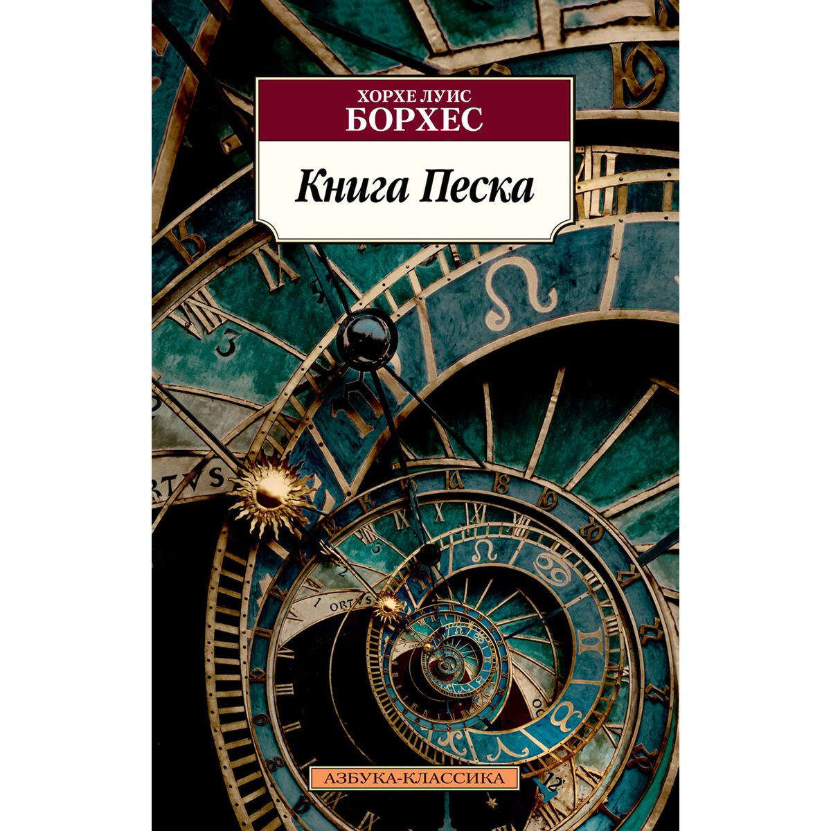  Всемирная классика Борхес Х. Л.: Книга Песка купить,NaN