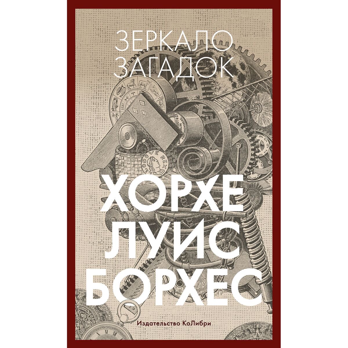Культура, искусство Х. Л.: Зеркало загадок купить,NaN