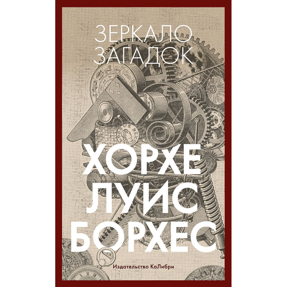 Культура, искусство Х. Л.: Зеркало загадок купить,NaN