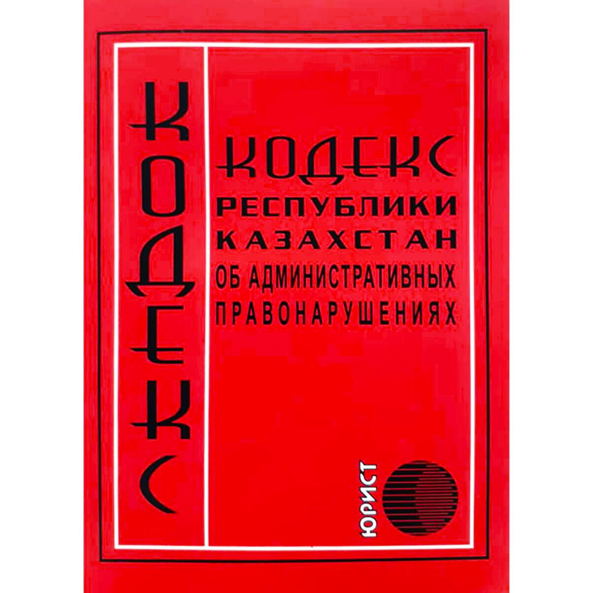 Юридическая литература Кодекс Республики Казахстан об административных правонарушениях 2022 г. купить,NaN