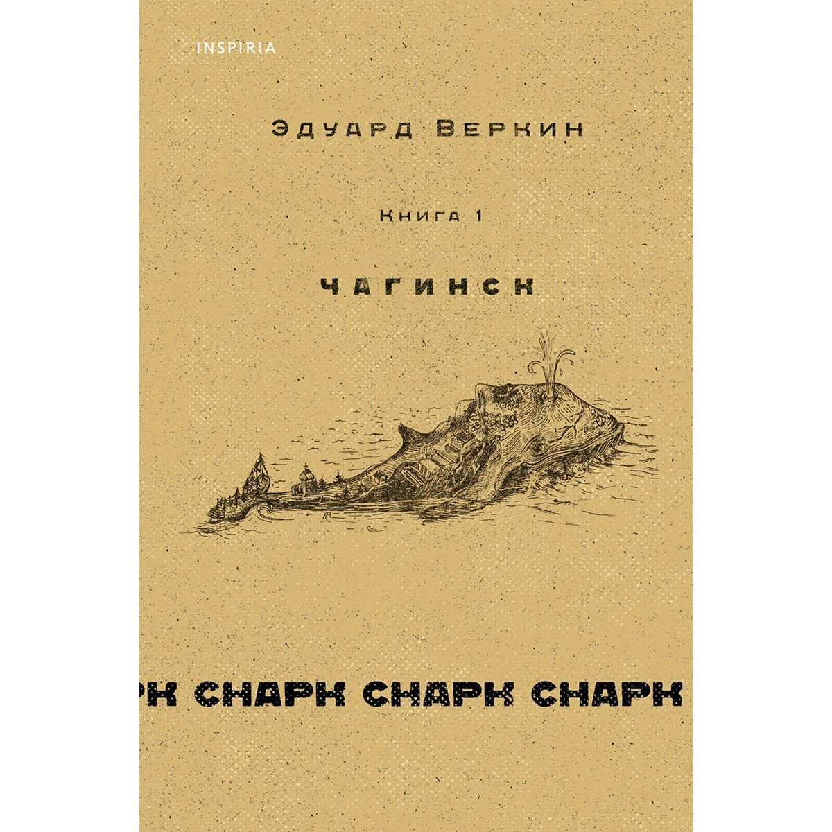  Современная российская проза Веркин Э. Н.: cнарк снарк. Книга1: Чагинск купить,NaN