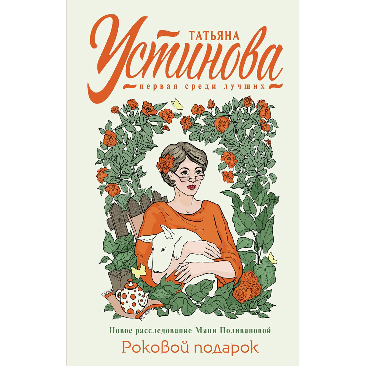Остросюжетная литература Устинова Т. В. Роковой подарок купить,NaN