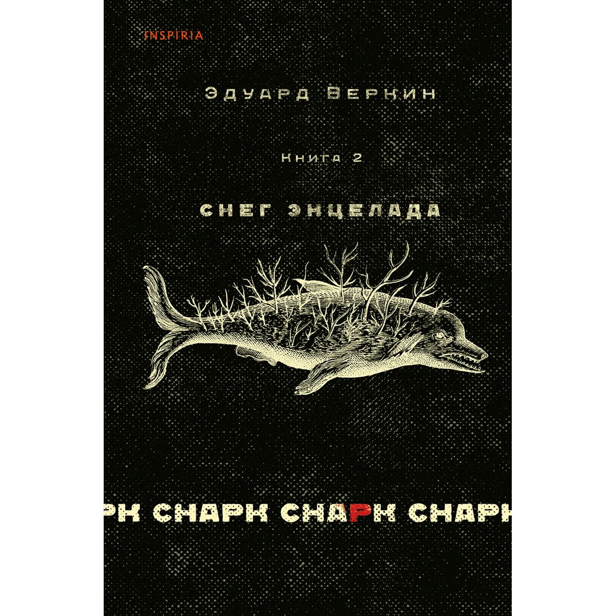 Современная российская проза Веркин Э. Н.: cнарк снарк. Книга 2: Снег Энцелада купить,NaN