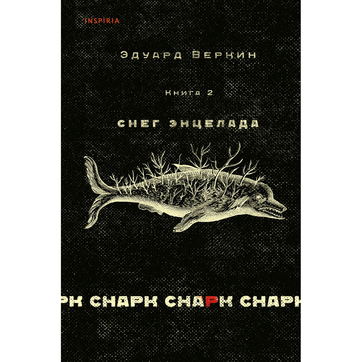 Современная российская проза Веркин Э. Н.: cнарк снарк. Книга 2: Снег Энцелада купить,NaN