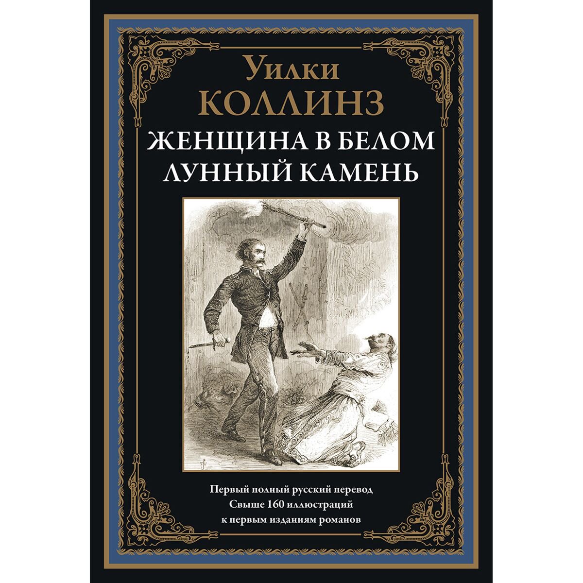Всемирная классика Коллинз У. Женщина в белом. Лунный камень купить,NaN