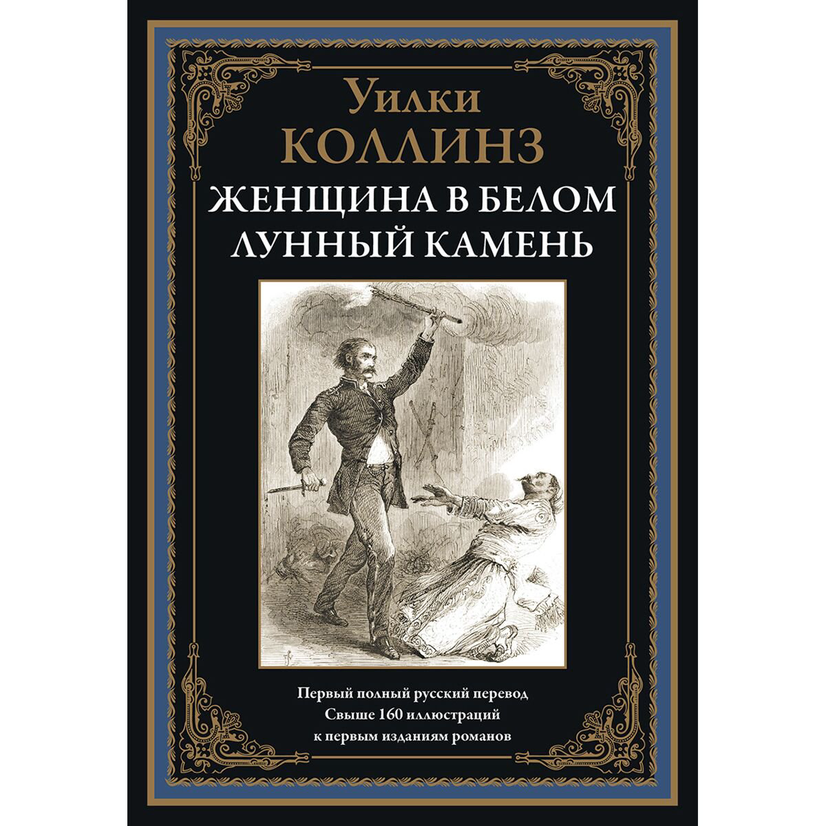 Всемирная классика Коллинз У. Женщина в белом. Лунный камень купить,NaN