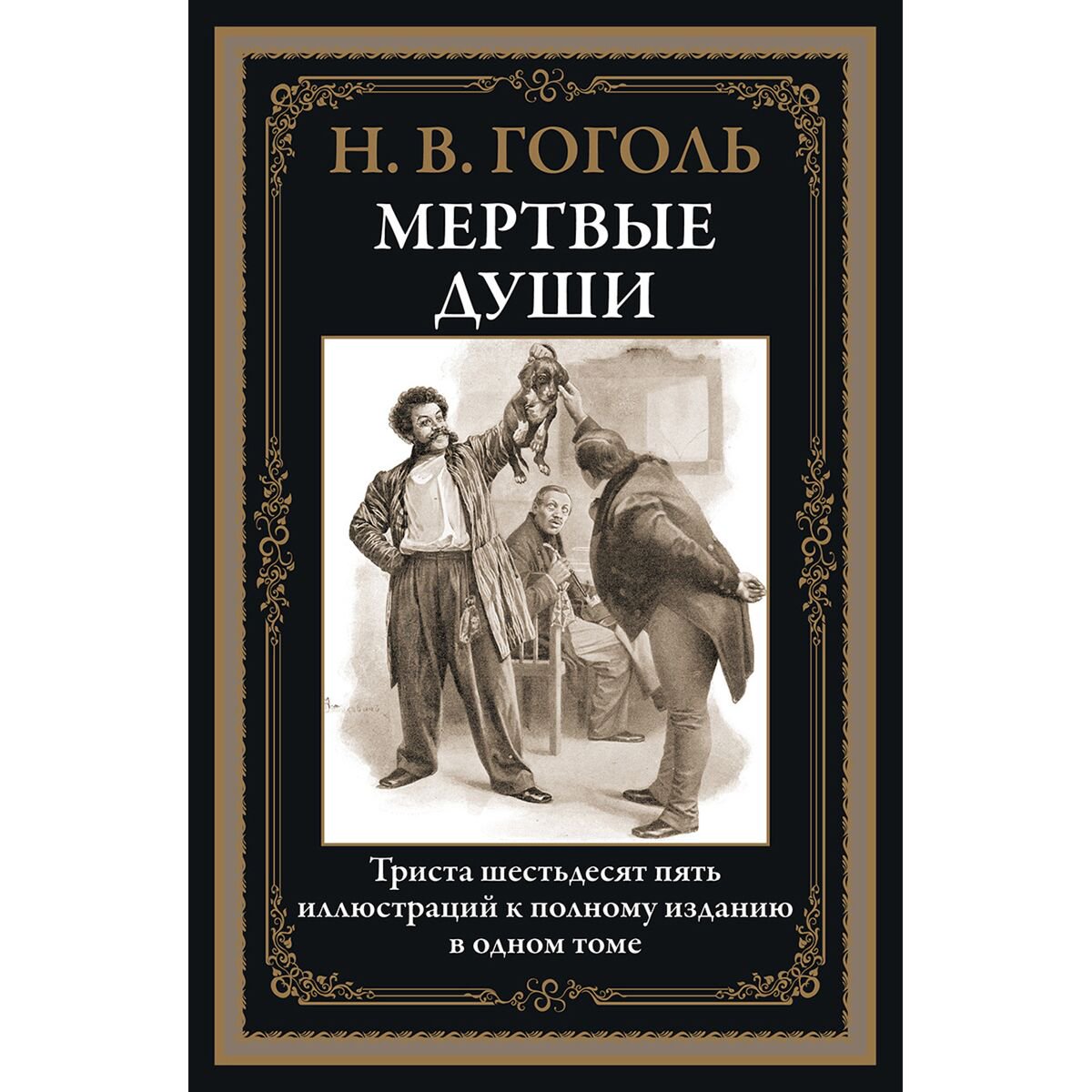 Русская классика Гоголь Н. В.: Мертвые души купить,NaN