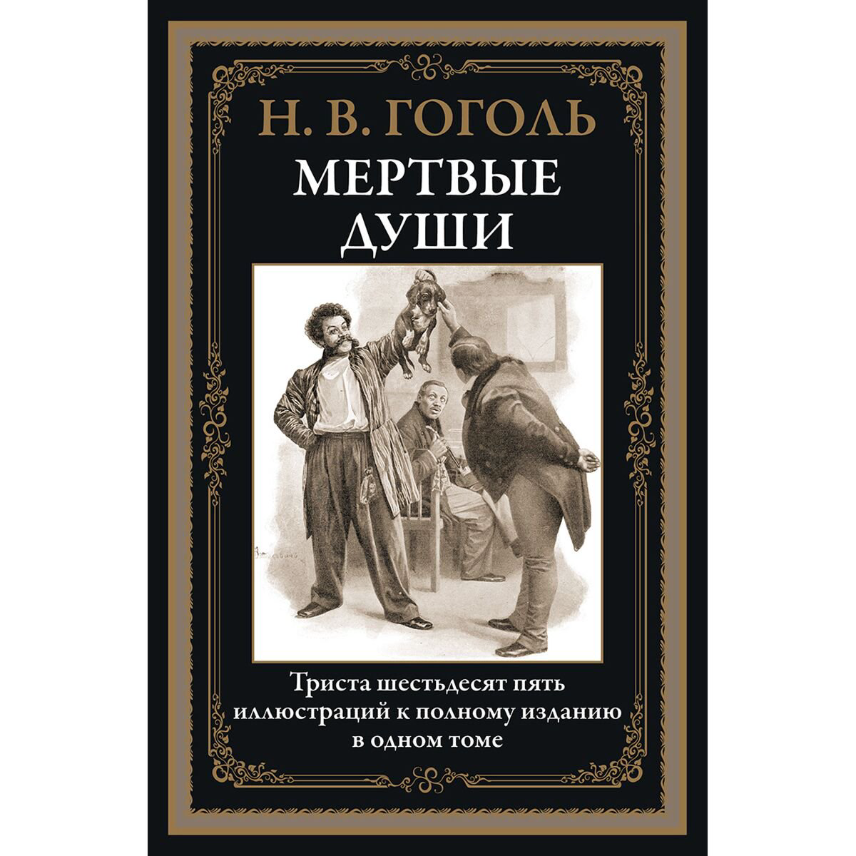 Русская классика Гоголь Н. В.: Мертвые души купить,NaN