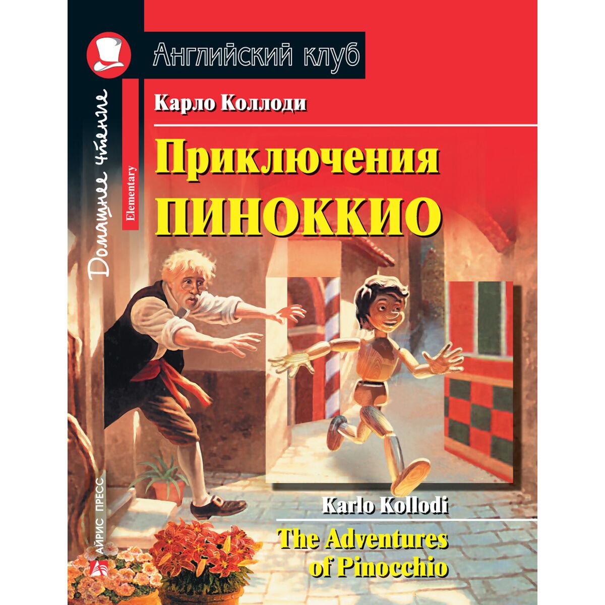 Иностранные языки Коллоди К. Приключения Пиноккио. Домашнее чтение с заданиями по новому ФГОС купить,NaN