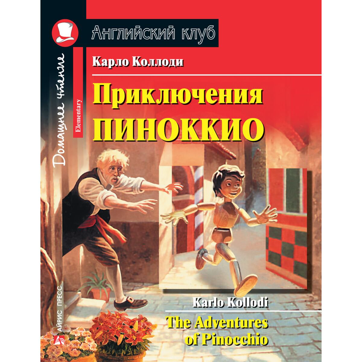 Иностранные языки Коллоди К. Приключения Пиноккио. Домашнее чтение с заданиями по новому ФГОС купить,NaN