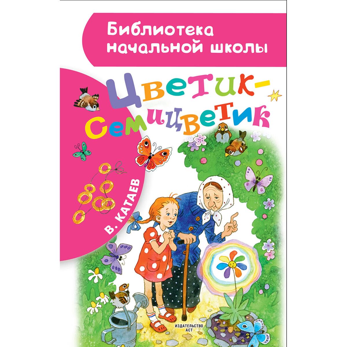 Детская литература Катаев В. П. Цветик-семицветик купить,NaN
