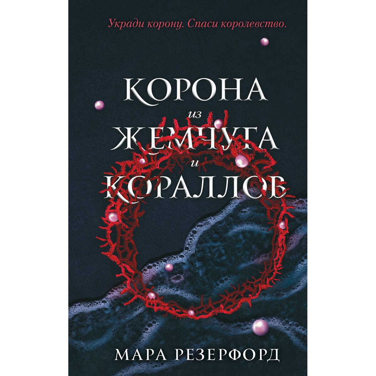 Young adult Резерфорд М. Корона из жемчуга и кораллов (#1) купить,NaN