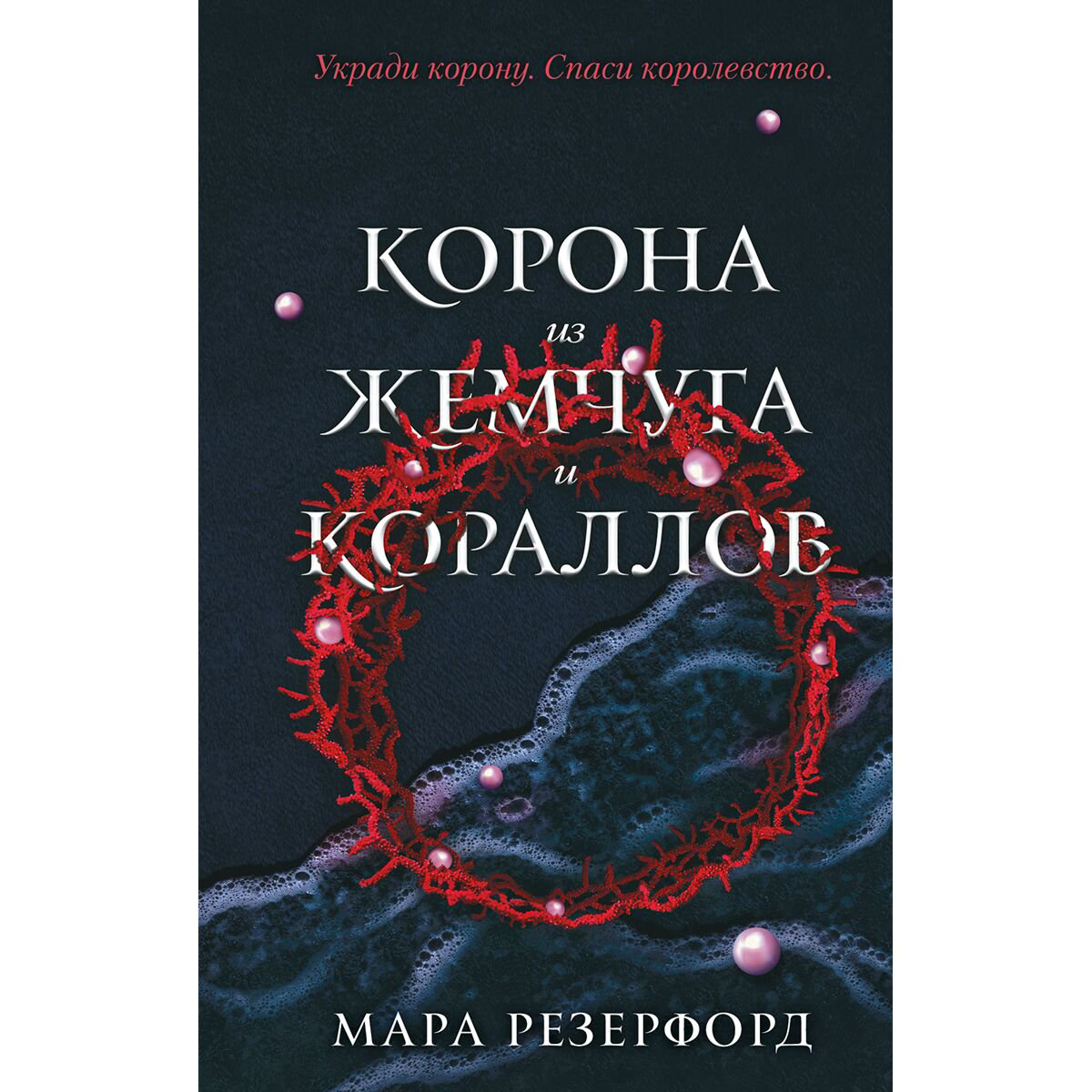 Young adult Резерфорд М. Корона из жемчуга и кораллов (#1) купить,NaN