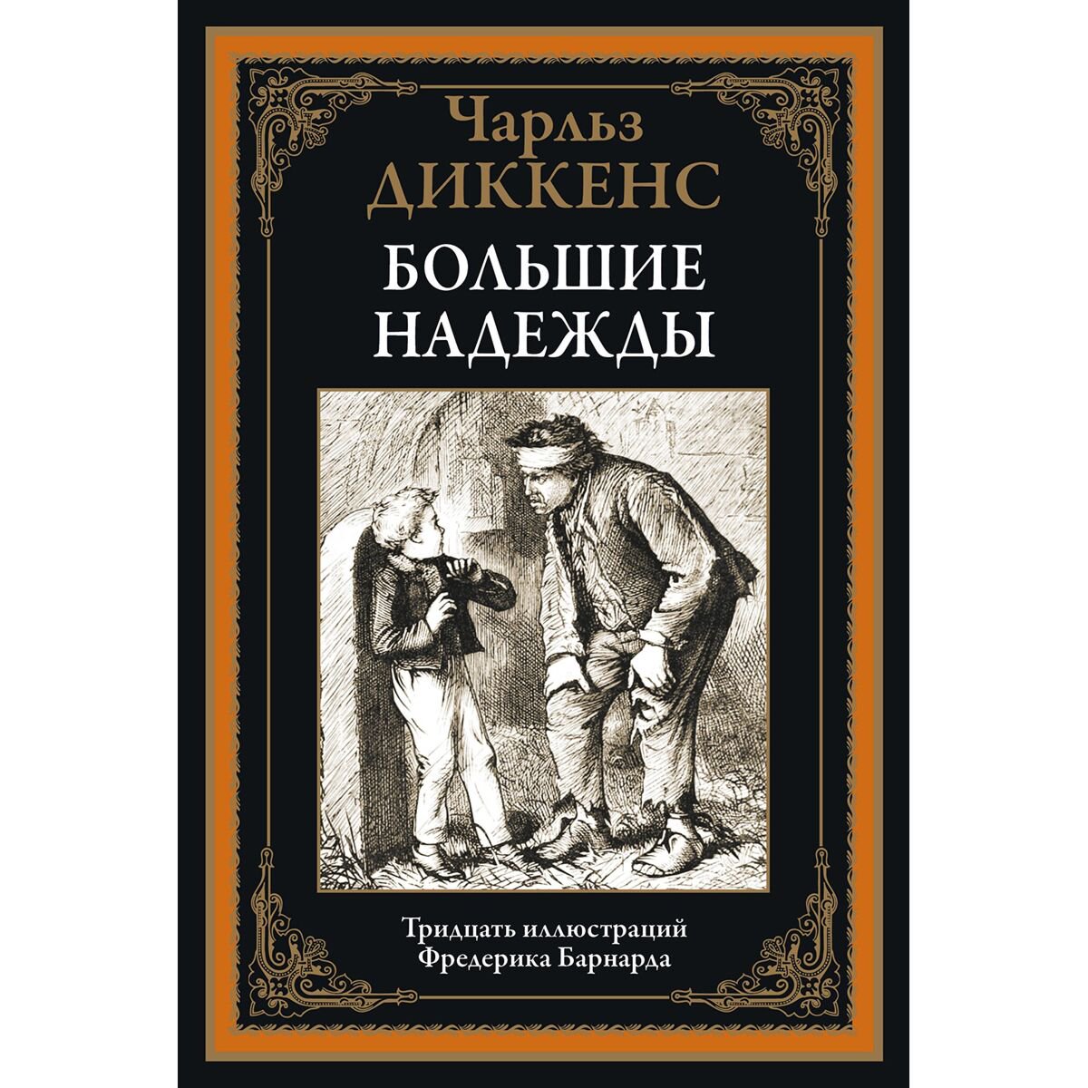 Всемирная классика Диккенс Ч.: Большие надежды купить,NaN