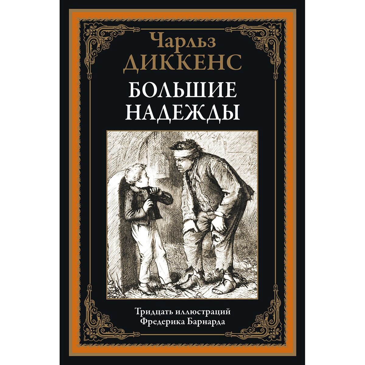 Всемирная классика Диккенс Ч.: Большие надежды купить,NaN