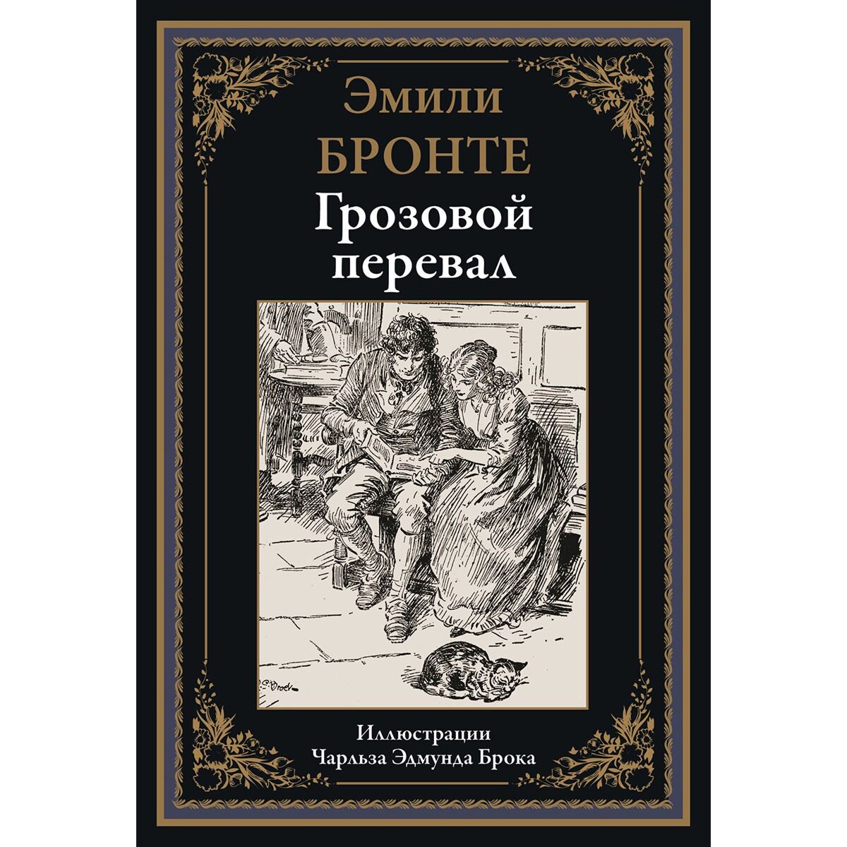 Всемирная классика Бронте Э.: Грозовой перевал купить,NaN