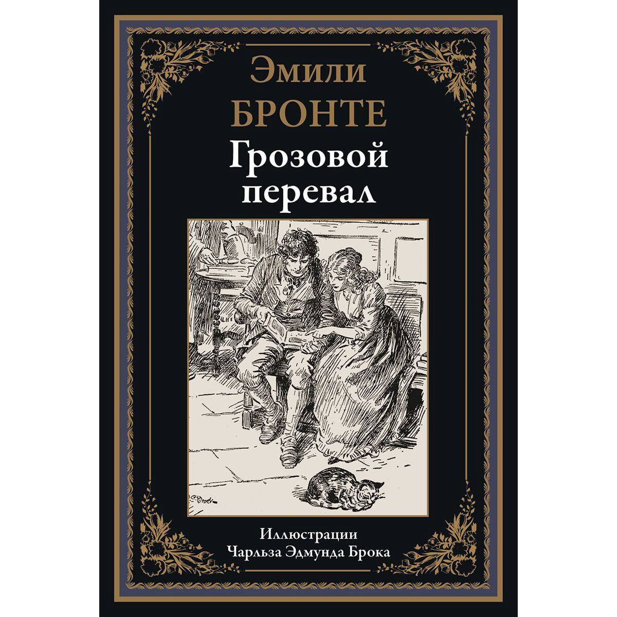 Всемирная классика Бронте Э.: Грозовой перевал купить,NaN