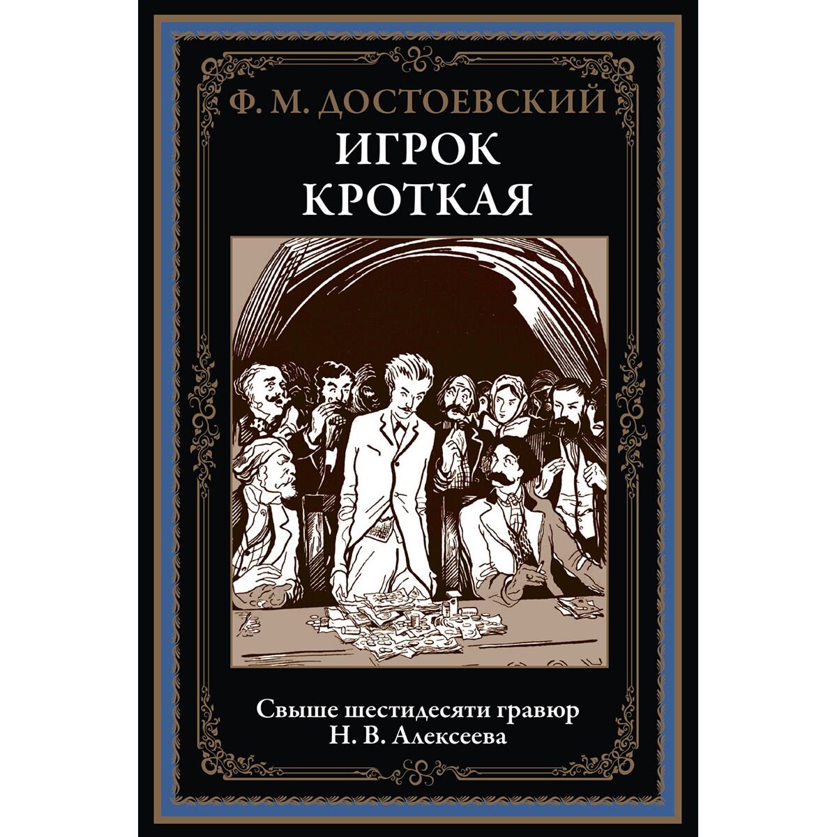 Русская классика Достоевский Ф. М. Игрок. Кроткая купить,NaN