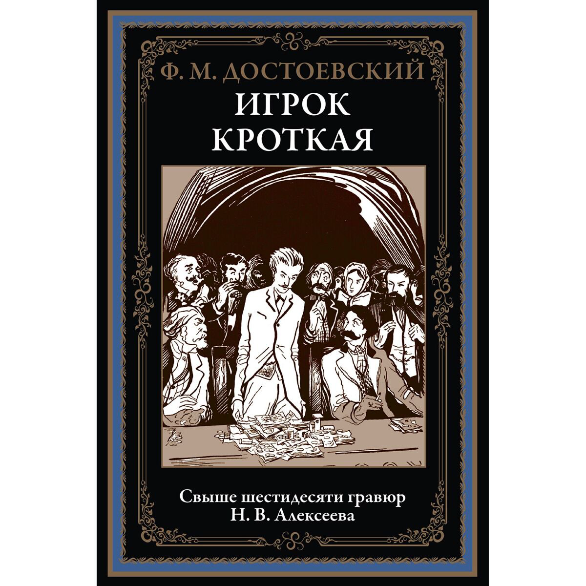 Русская классика Достоевский Ф. М. Игрок. Кроткая купить,NaN