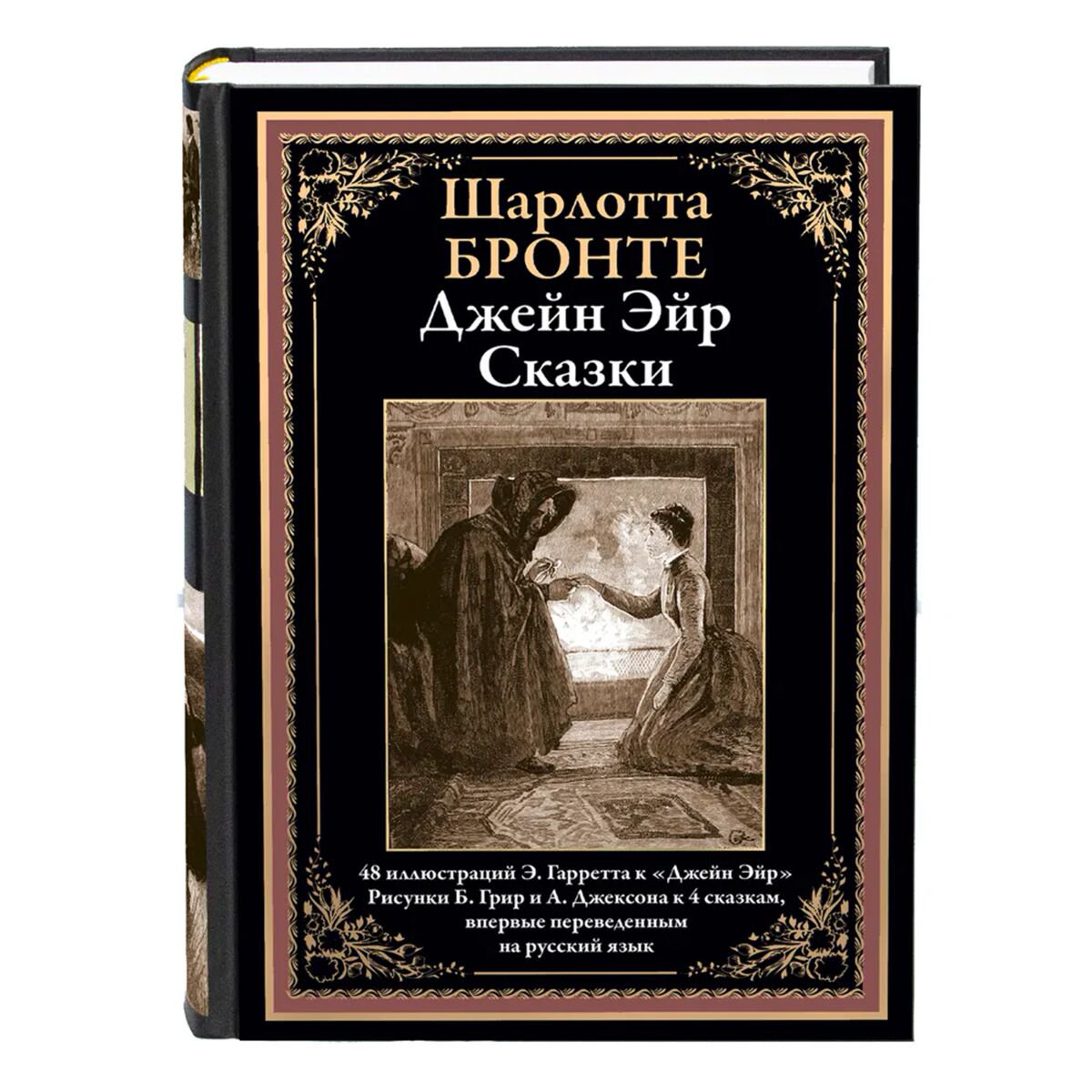 Всемирная классика Бронте Ш.: Джейн Эйр. Сказки купить,NaN