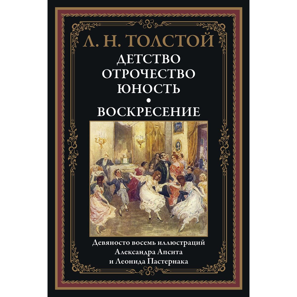 Русская классика Толстой Л. Н. Детство. Отрочество. Юность. Воскресение купить,NaN