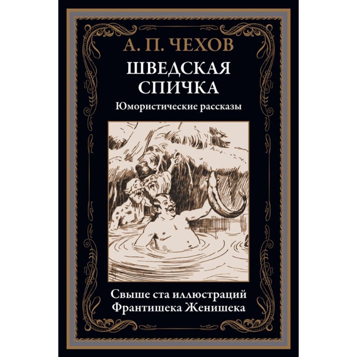 Русская классика Чехов А. П.: Шведская спичка. Юмористические рассказы купить,NaN