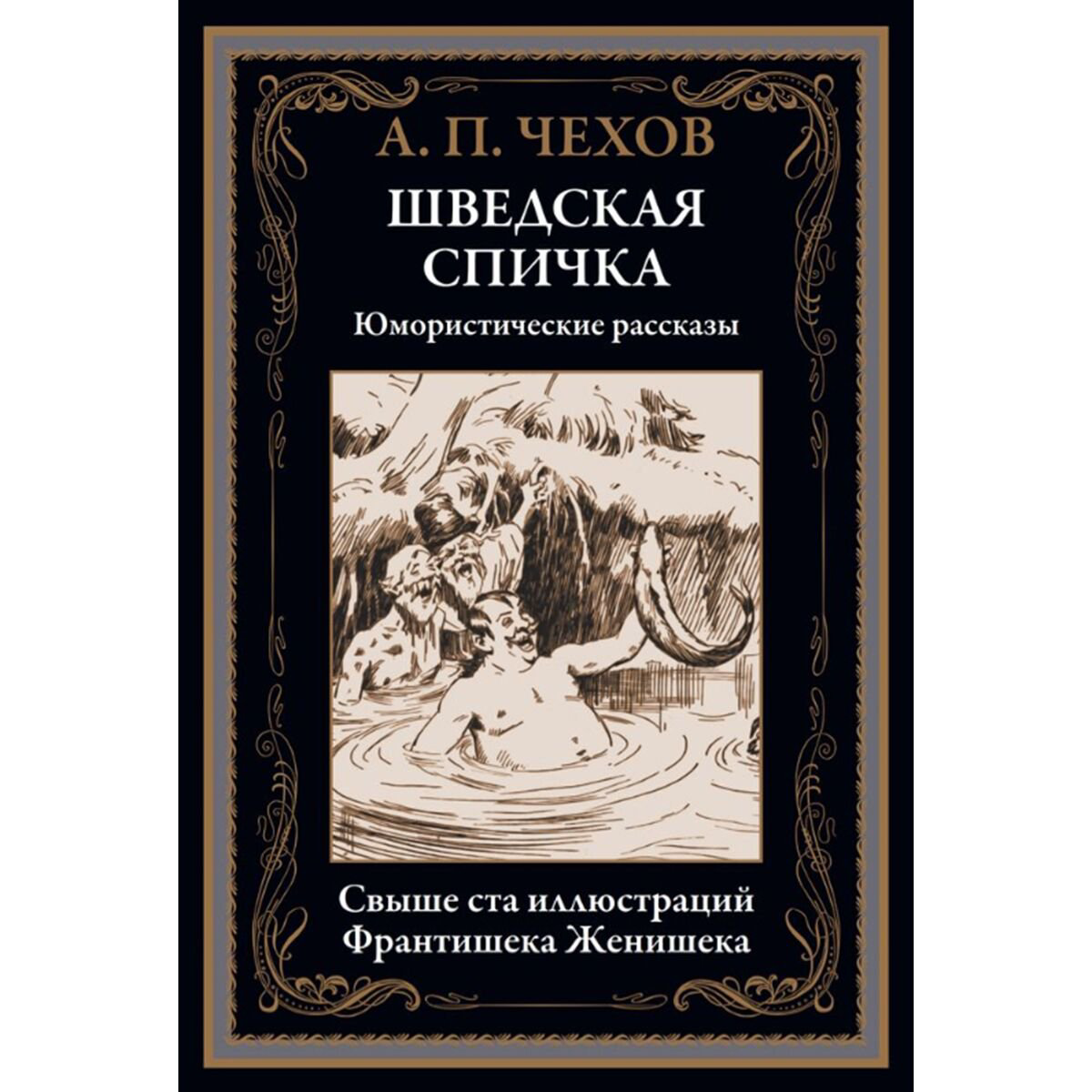 Русская классика Чехов А. П.: Шведская спичка. Юмористические рассказы купить,NaN