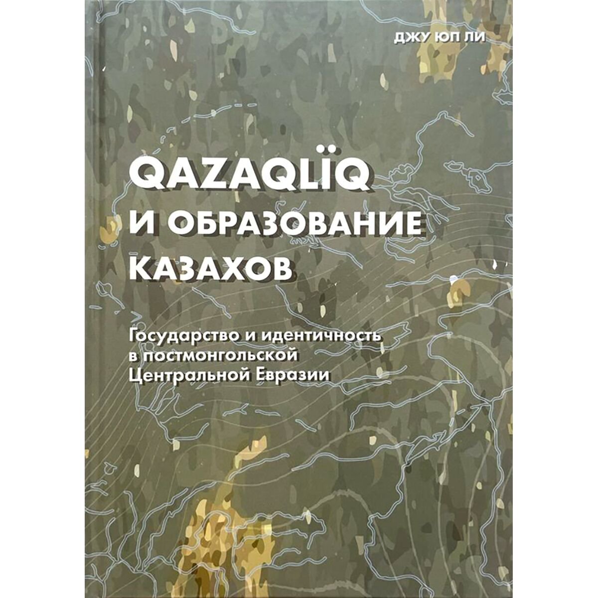 История Казахстана и Центральной Азии Ли Джу Юп Qazaqliq и образование казахов купить,NaN