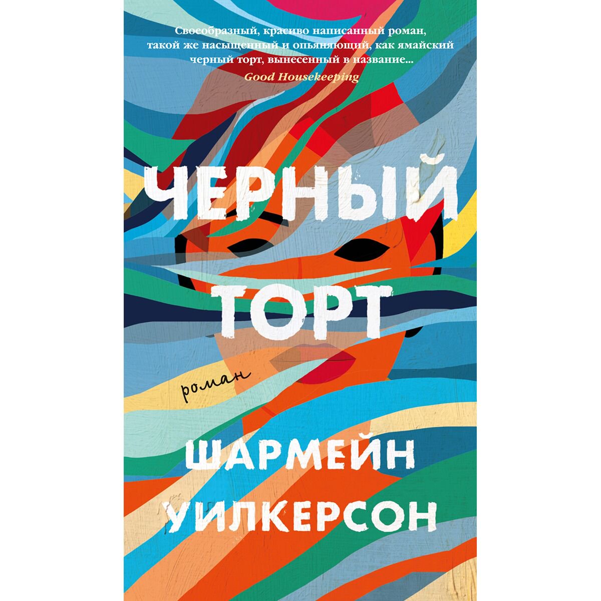 Современная мировая проза Уилкерсон Ш. Черный торт купить,NaN