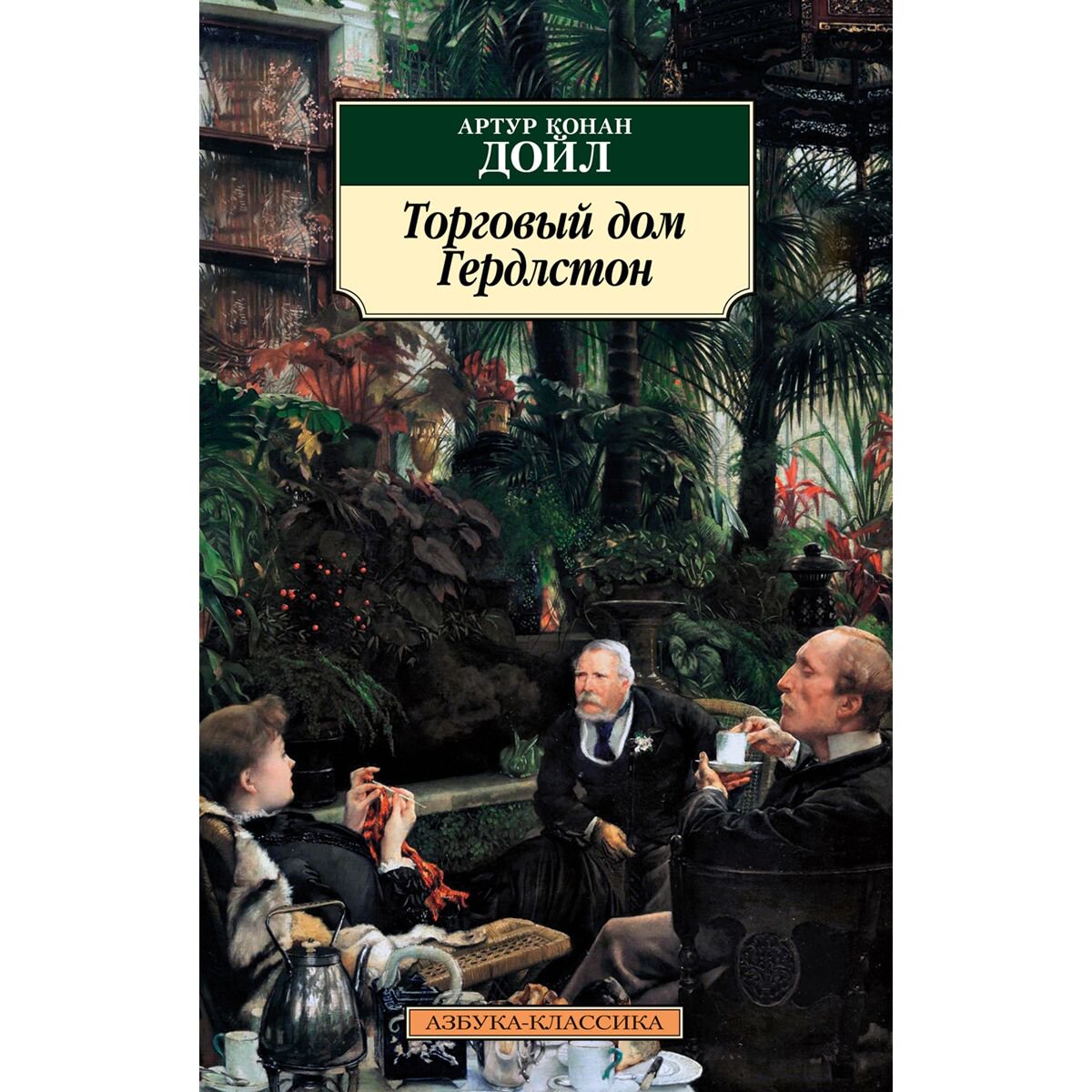 Остросюжетная литература Дойл А. К.: Торговый дом Гердлстон купить,NaN