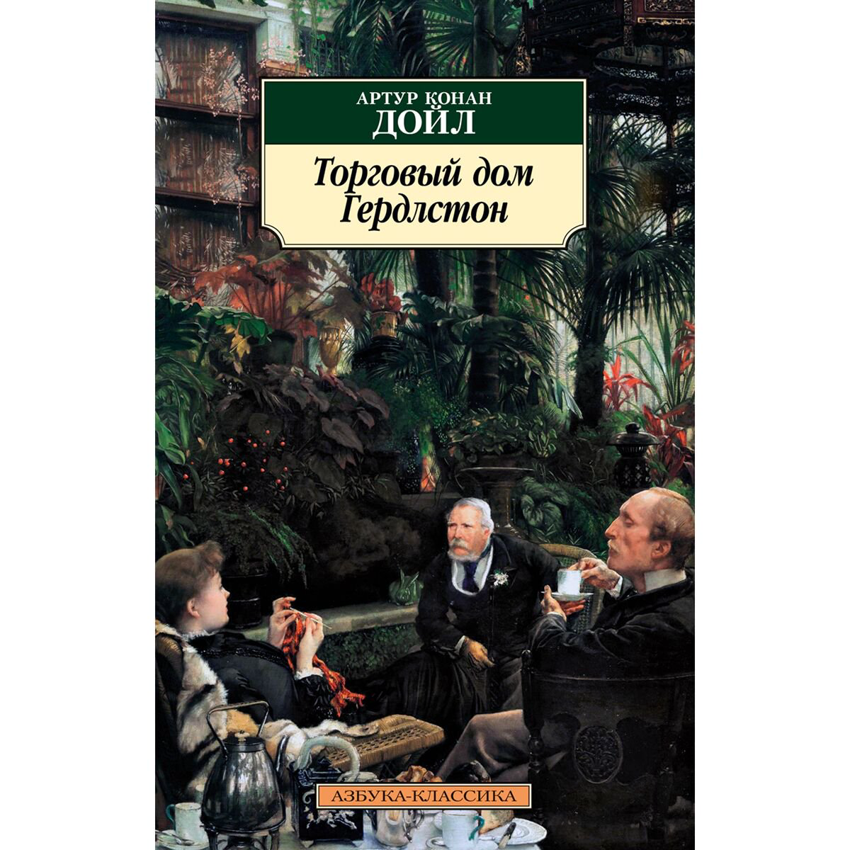 Остросюжетная литература Дойл А. К.: Торговый дом Гердлстон купить,NaN