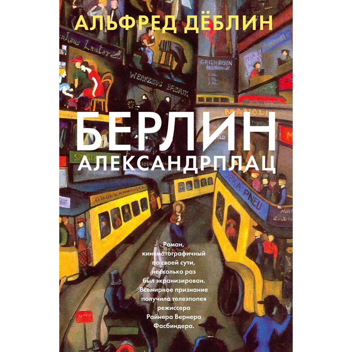 Всемирная классика Дёблин А. Берлин Александрплац купить,NaN