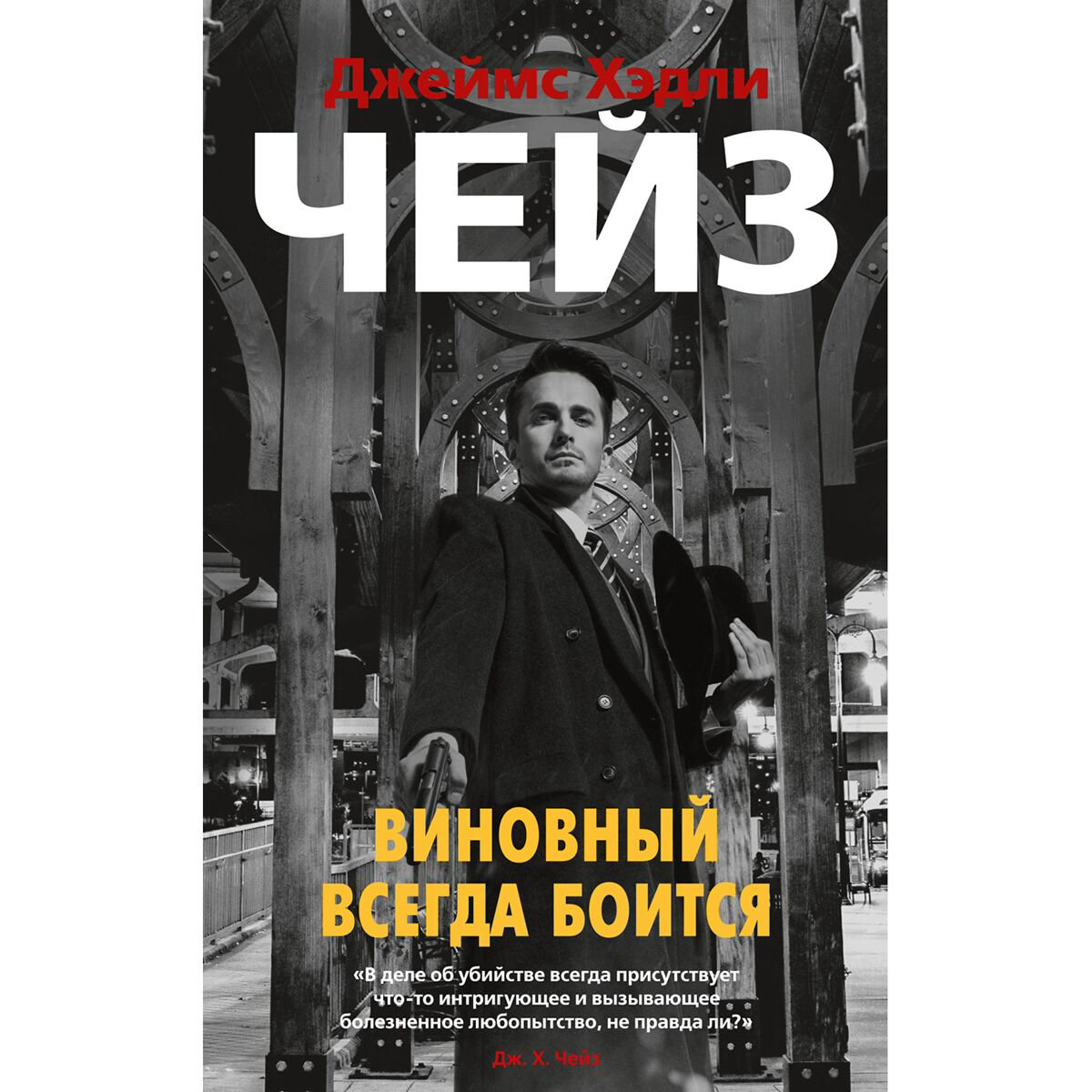 Остросюжетная литература Чейз Дж. Х.: Виновный всегда боится купить,NaN