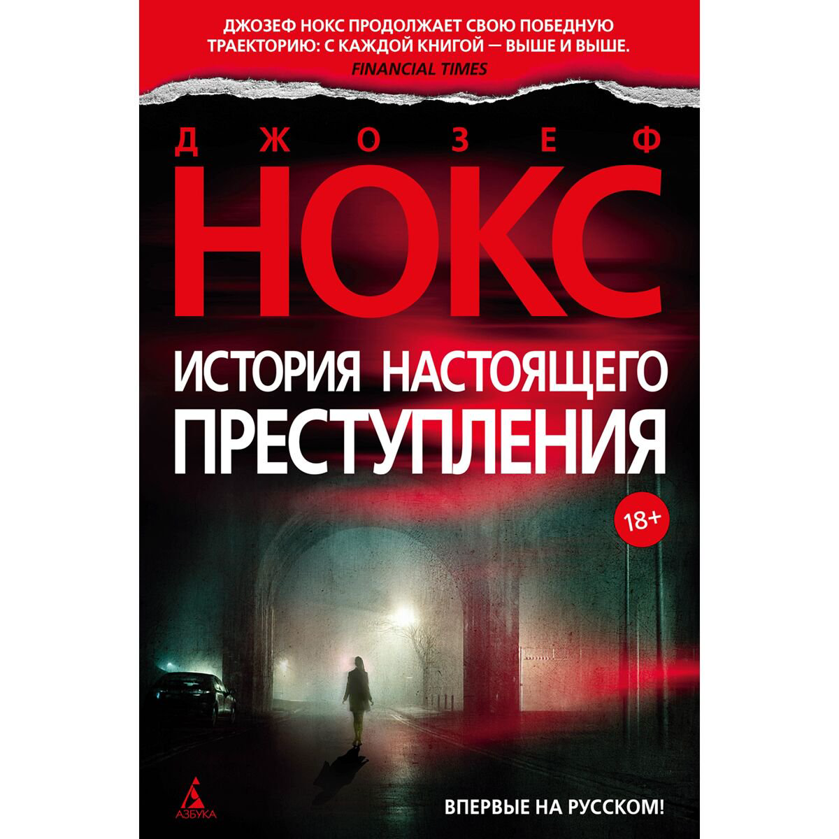 Остросюжетная литература Нокс Дж. История настоящего преступления купить,NaN