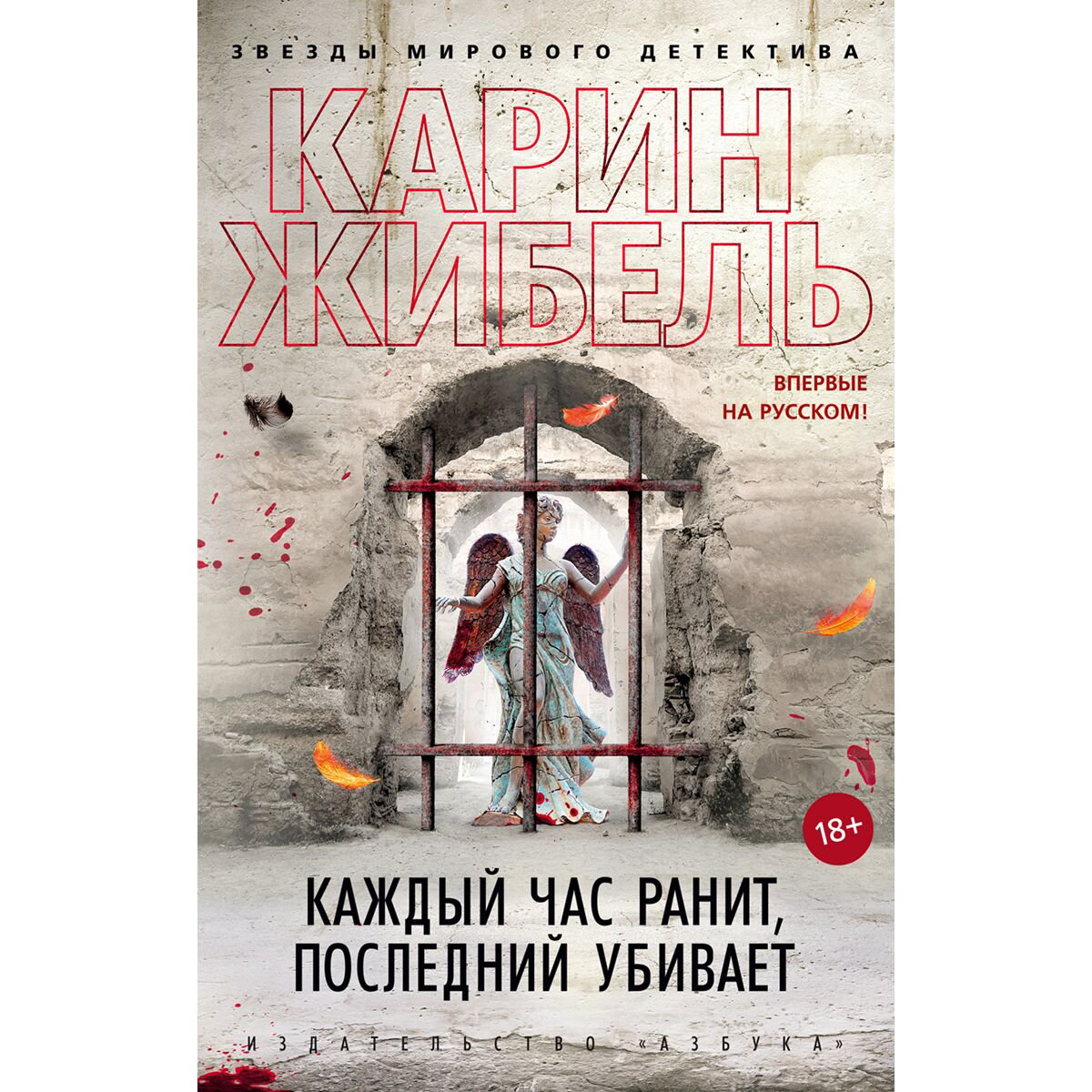 Остросюжетная литература Жибель К.: Каждый час ранит, последний убивает купить,NaN