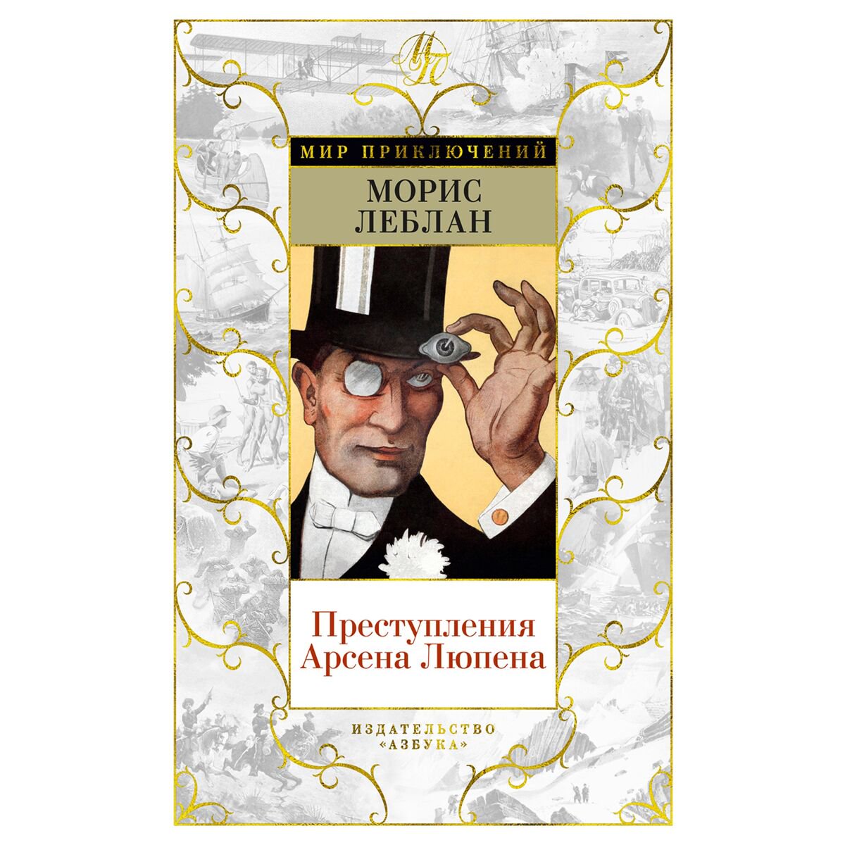 Остросюжетная литература Леблан М. Преступления Арсена Люпена (с илл.) купить,NaN