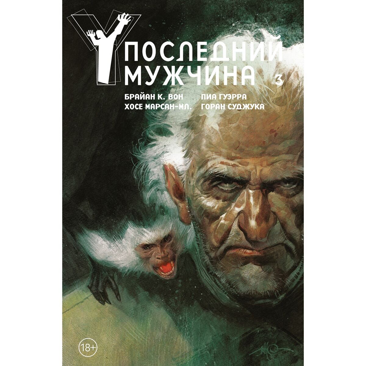 Комиксы, графические романы Вон Б.К. Последний мужчина Том 3 купить,NaN