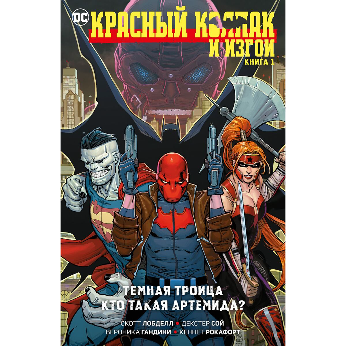 Комиксы, графические романы Лобделл С.: Красный Колпак и Изгои. Книга 1. Темная Троица. Кто такая Артемида? купить,NaN