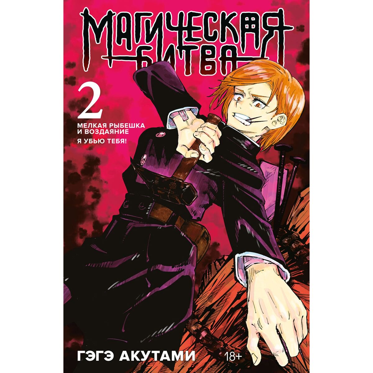 Манга Акутами Г. Магическая битва. Книга 2 купить,NaN
