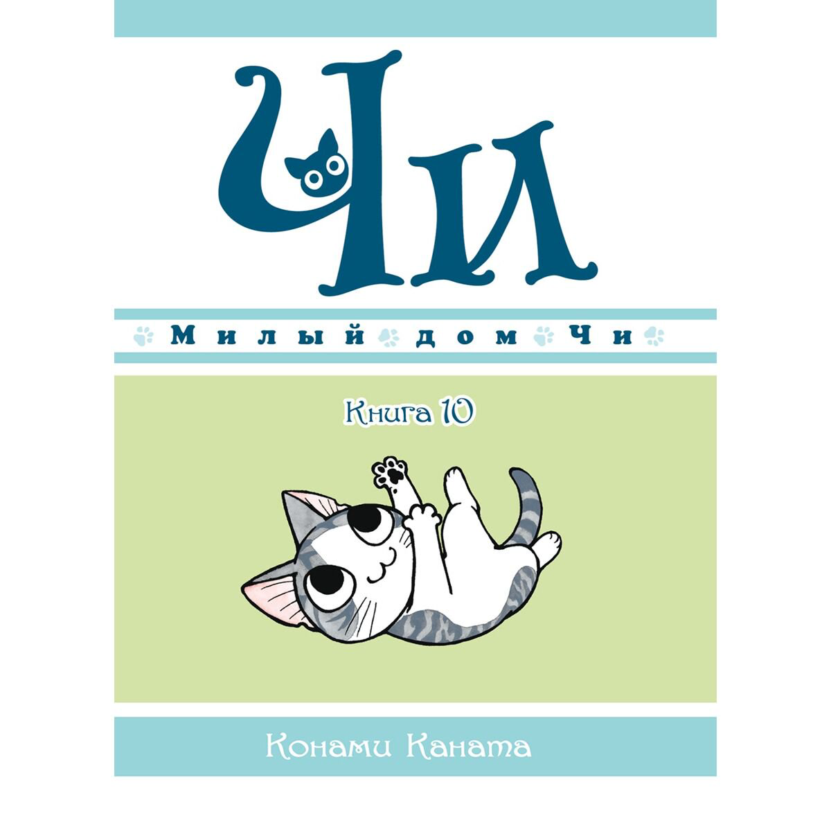 Манга Каната К. Милый дом Чи. Книга 10 купить,NaN