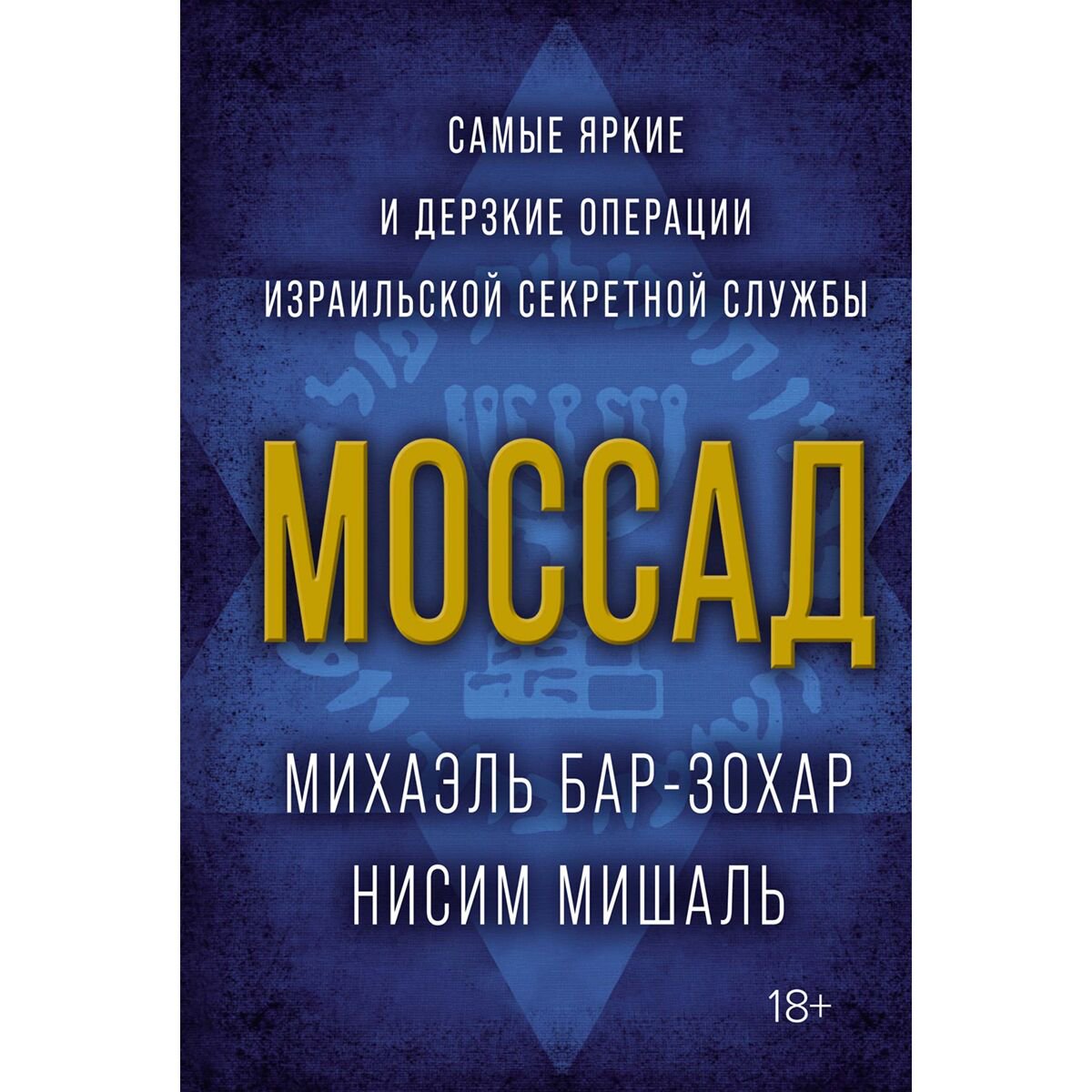 Политика Бар-Зохар М. Мишаль Н. Моссад Самые яркие и дерзкие операции израильской секретной службы - ForteMarket Политика Бар-Зохар М. Мишаль Н. Моссад Самые яркие и дерзкие операции израильской секретной службы купить,NaN