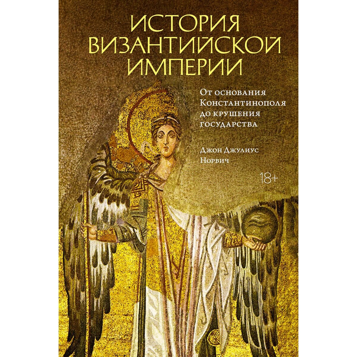 Мировая история Норвич Дж. История Византийской империи: От основания Константинополя до крушения государства купить,NaN