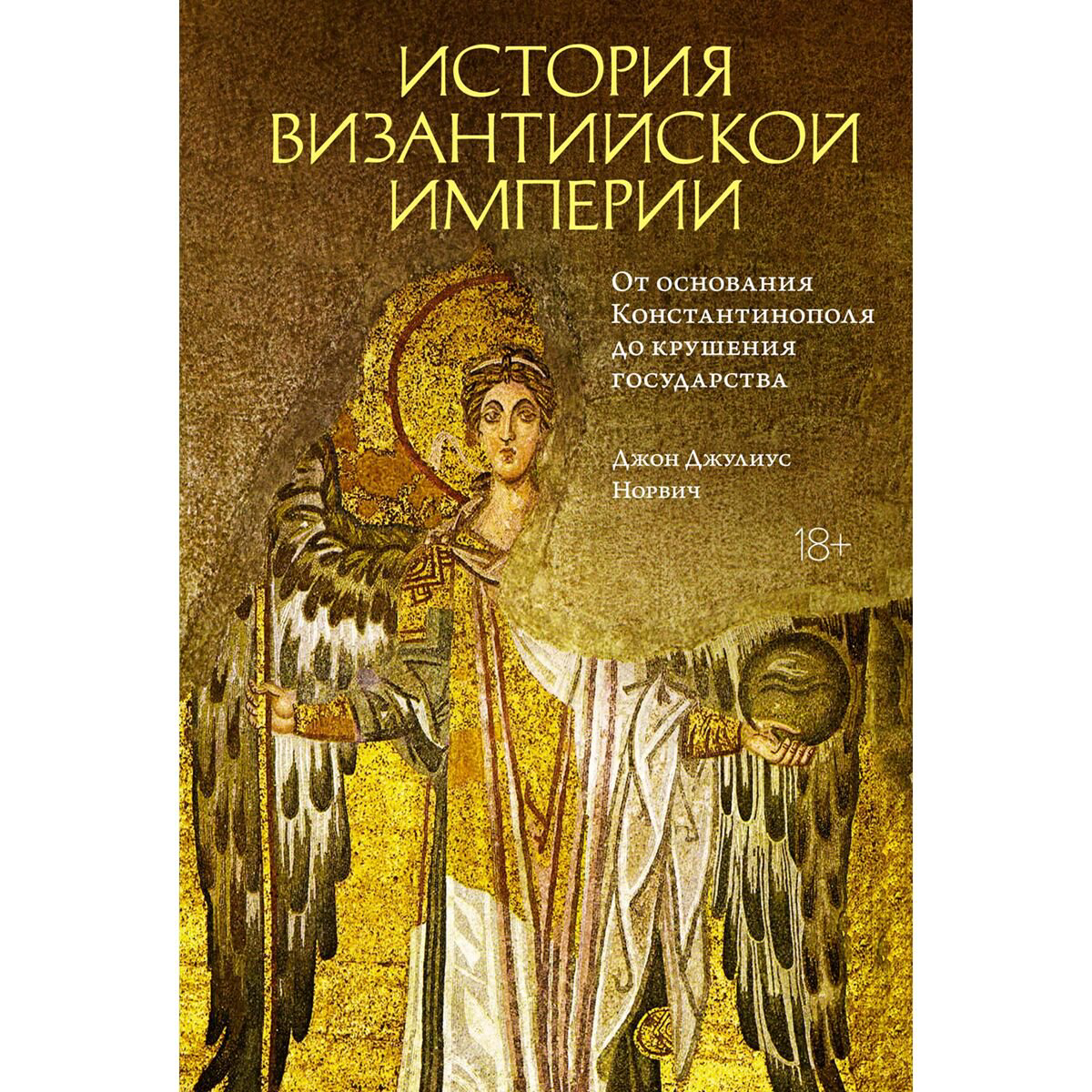 Мировая история Норвич Дж. История Византийской империи: От основания Константинополя до крушения государства купить,NaN