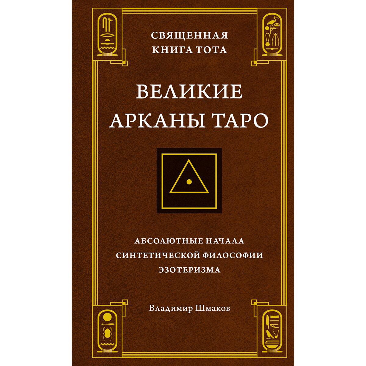 Эзотерика  Шмаков В.: Священная Книга Тота. Великие Арканы Таро: Абсолютные начала синтетической философии эзотеризма купить,NaN
